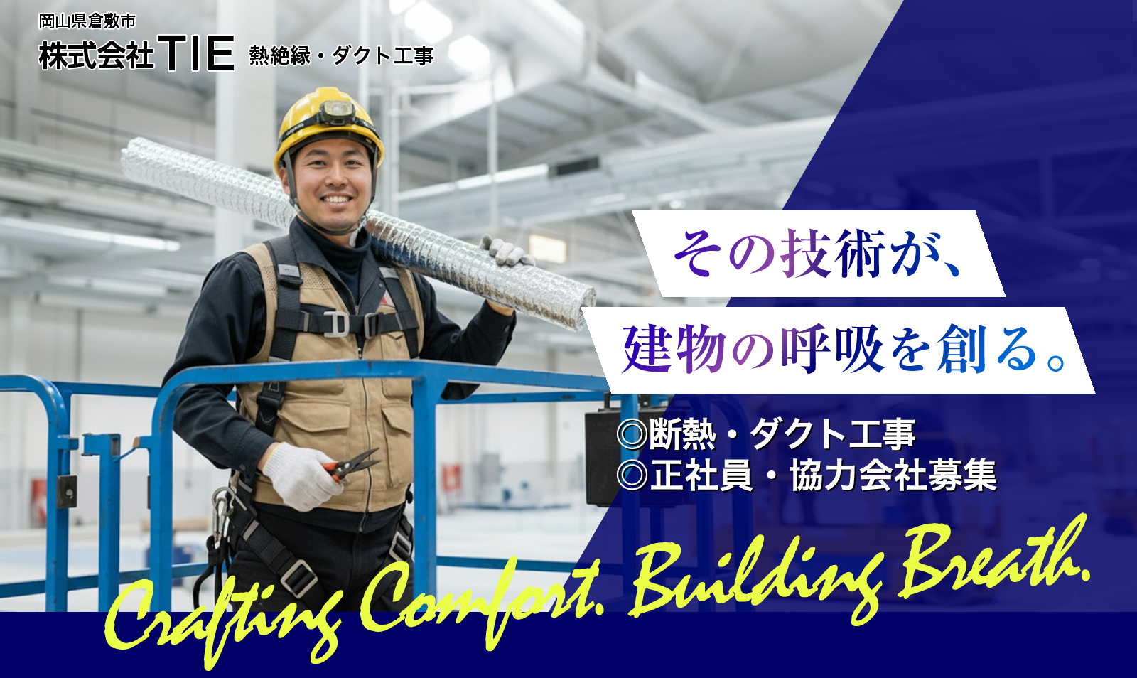 倉敷市の株式会社TIEでは断熱工事の求人を募集しています